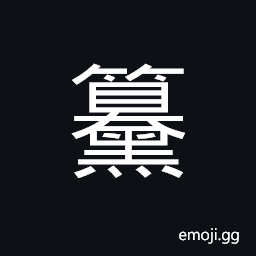Ideograph yellowish black and white, short and black, over-fatigued; weary; tired CJK Symbol