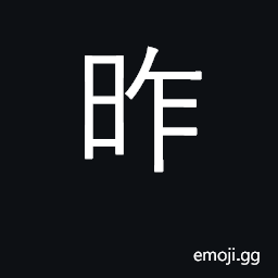 Ideograph yesterday; in former times, past CJK Symbol