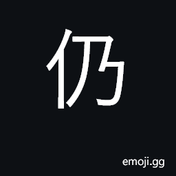 Ideograph yet, still, as ever; again; keep -ing, continuing CJK Symbol