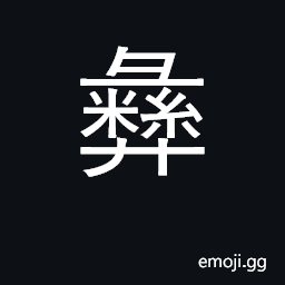Ideograph Yi (nationality); tripod, wine vessel; rule CJK Symbol