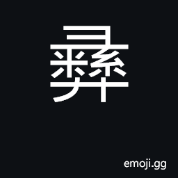 Ideograph yi; tripod CJK Symbol