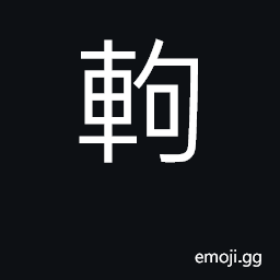 Ideograph yoke CJK Symbol
