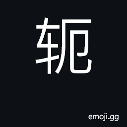 Ideograph yoke, collar CJK Symbol