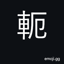 Ideograph yoke, collar; to restrain CJK Symbol