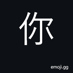 Ideograph you, second person pronoun CJK Symbol
