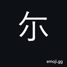 Ideograph you; that CJK Symbol