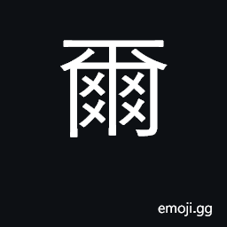Ideograph you; that, those; final particle CJK Symbol