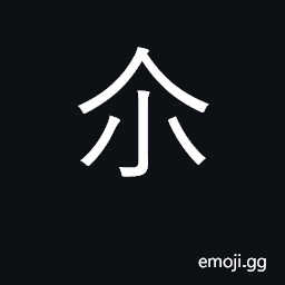 Ideograph you, your CJK Symbol