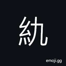 Ideograph young and small, (same as çµ¿) rash and impatient CJK Symbol