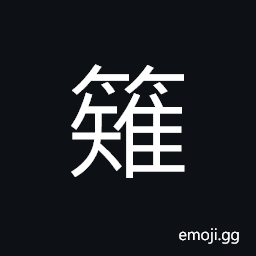 Ideograph young and tender bamboo CJK Symbol