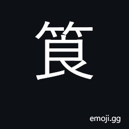 Ideograph young bamboo CJK Symbol