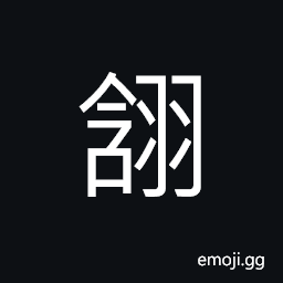 Ideograph young birds flying CJK Symbol