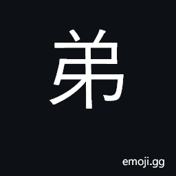 Ideograph young brother; junior; i, me CJK Symbol