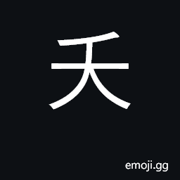 Ideograph young, fresh-looking; die young CJK Symbol
