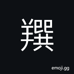 Ideograph young goat of sheep under one year old CJK Symbol