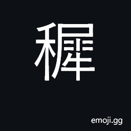 Ideograph young grain; young, tender CJK Symbol