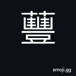 Ideograph young shoots of the rapeturnip CJK Symbol