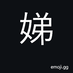 Ideograph younger sister, sister-in-law CJK Symbol