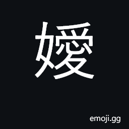 Ideograph (your) daughter CJK Symbol