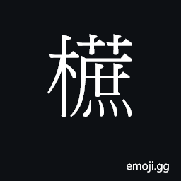 Ideograph ze3 Symbol