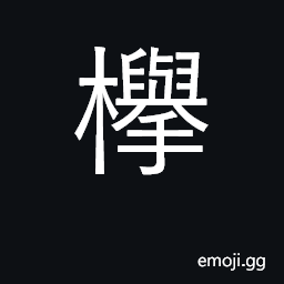 Ideograph zelkova CJK Symbol