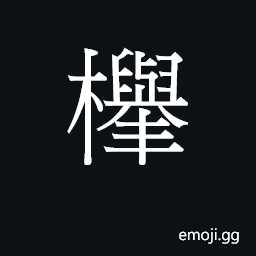 Ideograph zelkova tree CJK Symbol