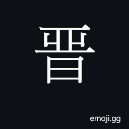 Ideograph zeon3 Symbol