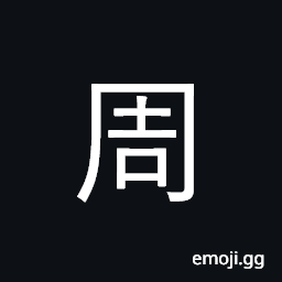 Ideograph Zhou dynasty; circumference CJK Symbol