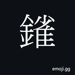 Ideograph zoek3 Symbol