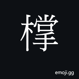 Ideograph zoeng2 Symbol
