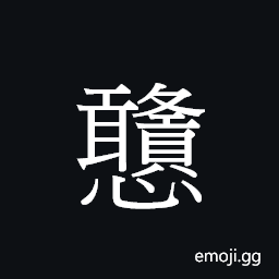 Ideograph zong3 Symbol