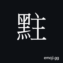 Ideograph zyu2 Symbol