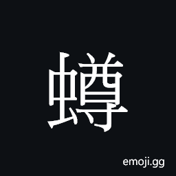 Ideograph zyun1 Symbol