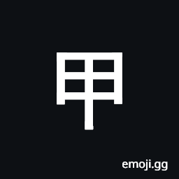 Ideographic Annotation First Mark Symbol