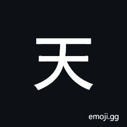 Ideographic Annotation Heaven Mark Symbol