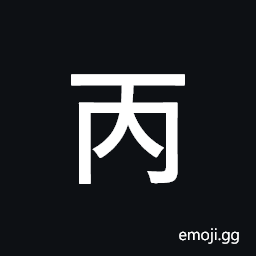 Ideographic Annotation Third Mark Symbol