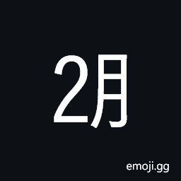 Ideographic Telegraph Symbol for February Symbol