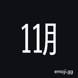 Ideographic Telegraph Symbol for November Symbol