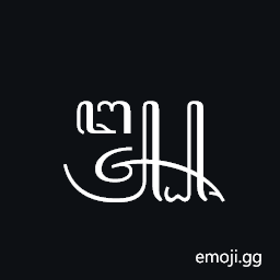 Javanese Pada Andap Symbol