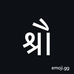 Kaithi Letter Au Symbol