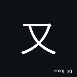 Kangxi Radical Again Symbol