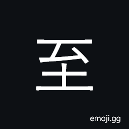 Kangxi Radical Arrive Symbol