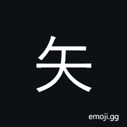 Kangxi Radical Arrow Symbol