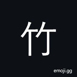 Kangxi Radical Bamboo Symbol