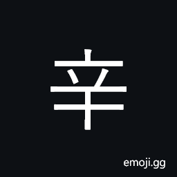 Kangxi Radical Bitter Symbol