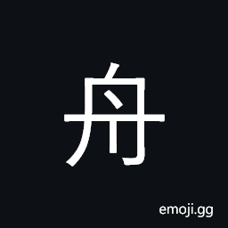 Kangxi Radical Boat Symbol