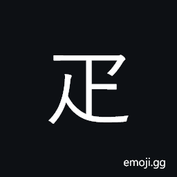 Kangxi Radical Bolt of Cloth Symbol