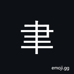Kangxi Radical Brush Symbol
