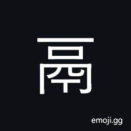 Kangxi Radical Cauldron Symbol