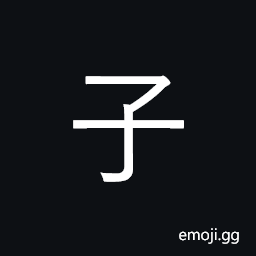 Kangxi Radical Child Symbol
